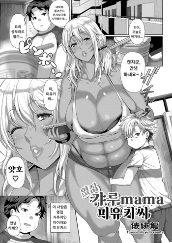 Tonari no Gal mama Miyuki-San | 옆집 갸루 mama 미유키씨, 한국어