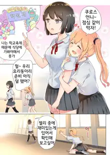 Senpai, Watashi o Tabete kudasai ~Jelly-ka Shoujo to Toromitsu Ecchi~ | 선배, 저를 먹어주세요 ~젤리화 소녀와 달콤끈적 엣찌~, 한국어