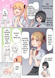 Senpai, Watashi o Tabete kudasai ~Jelly-ka Shoujo to Toromitsu Ecchi~ | 선배, 저를 먹어주세요 ~젤리화 소녀와 달콤끈적 엣찌~, 한국어