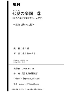 七夏の楽園2～田舎の学校で美少女ハーレム～温泉で洗いっこ編, 日本語