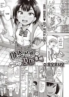 Yajuu Senpai to Oshikake Zako Kouhai | 야수 선배와 밀어붙이는 꼬마 후배, 한국어