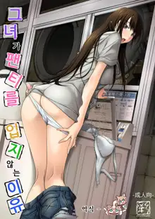 Kanojo ga Pants o Hakanai Riyuu | 그녀가 팬티를 입지 않는 이유, 한국어