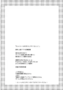 キョンシーは8月でもクサくないよ!, 日本語