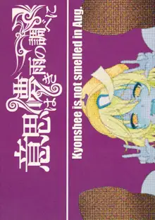 キョンシーは8月でもクサくないよ!, 日本語