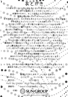 聖様と子作りします→します しません, 日本語