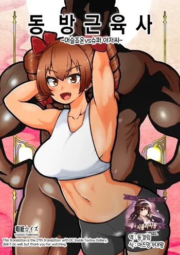 Touhou Kinnikuji ~ Muscle Joon VS Macho Oji-san | 동방근육사, 한국어