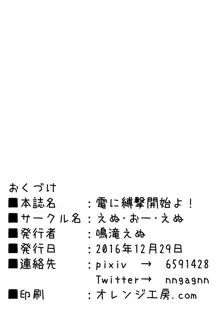 電に縛撃開始よ!!, 日本語