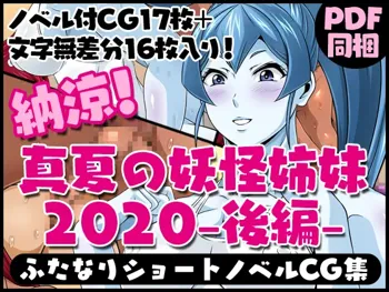 ふたなりクリーチャーvol.4【納涼!真夏の妖怪姉妹2020-後編-, 日本語