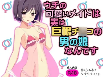 ウチの可愛いメイドは実は巨根チ○コの男の娘なんです