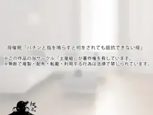 母催眠『パチンと指を鳴らすと何をされても抵抗できない母』, 日本語