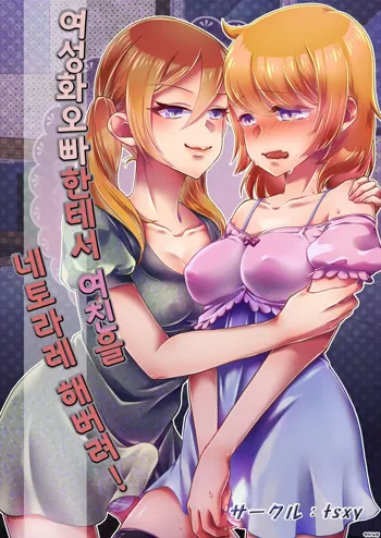 Josei-ka Ani kara Kanojo o Netocchae! | 여성화 오빠한테서 여친을 네토라레 해버려!, 한국어