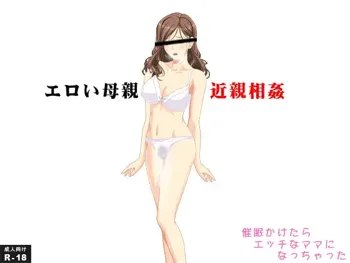 エロい母親 近親相姦 催眠かけたらエッチなママになっちゃった