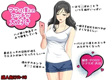 ママは僕とのエッチが大好き, 日本語