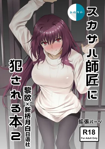 Scathach-shishou ni Okasareru Hon 2, 中文