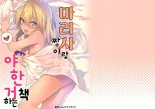 Marisa-chan to Sukebe Suru Hon | 마리사 짱이랑 야한거 하는 책, 한국어