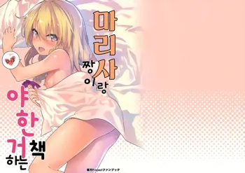 Marisa-chan to Sukebe Suru Hon | 마리사 짱이랑 야한거 하는 책, 한국어