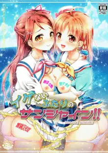 Ikenai Futari no Sunshine!!, 中文