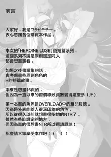 HEROINE LOSE Albedo Hen, 中文