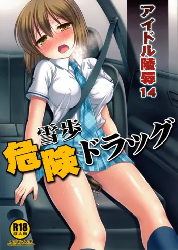 Idol Ryoujoku 14 Yukiho Kiken Drug, English