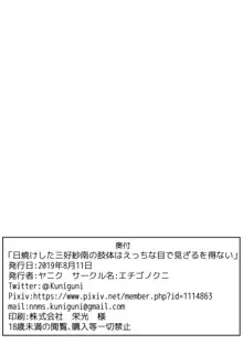 日焼けした三好紗南の肢体はえっちな目で見ざるを得ない。, 日本語