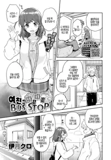 Kanojo to Hokahoka BUS STOP | 여친하고 따끈따끈 BUS STOP, 한국어