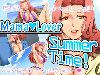 Mama♥Lover - Summertime!, 中文