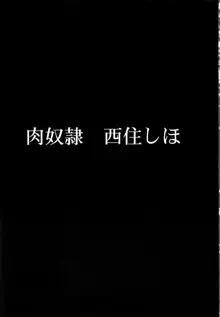 肉奴隷 西住しほ, 日本語