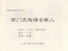 金瓶梅 第二回 西门庆越墙会瓶儿, 中文