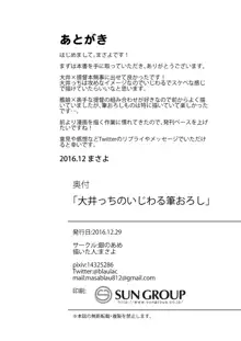 大井っちのいじわる筆おろし, 日本語