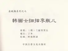 金瓶梅 第四 ~ 十回, 中文