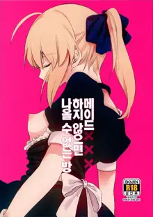 Maid xxx Shinai to Derarenai Heya | 메이드 xxx 하지 않으면 나올 수 없는 방, 한국어