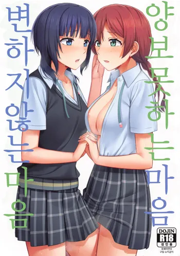 Yuzurenai Omoi Kawaranai Omoi | 양보 못하는 마음, 변하지 않는 마음, 한국어