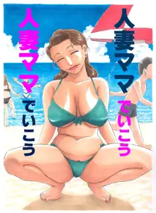 人妻マデいこう, 中文