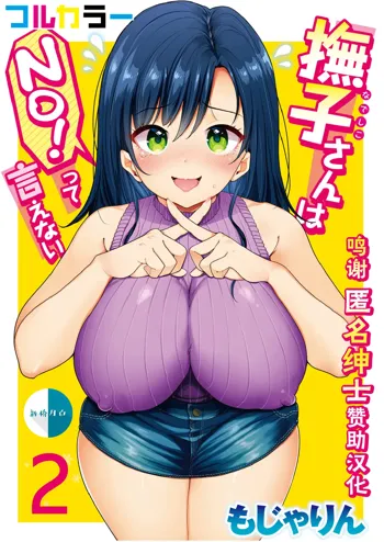 Nadeshiko-san wa NO! tte Ienai [Full Color Ban] Ch. 2, 中文