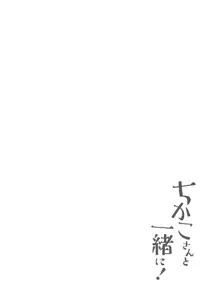 ちかこさんと一緒に! 1, 日本語