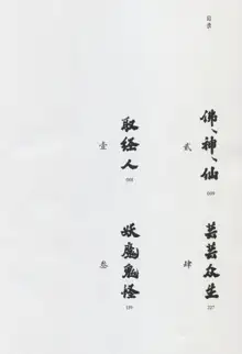 西游神魔画谱 李云中绘, 中文