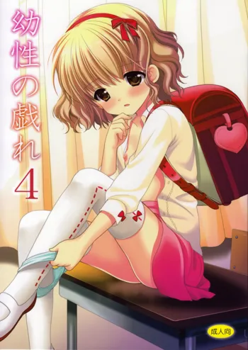 Yousei no Tawamure 4, English