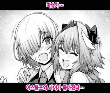 Mash, Astolfo to Nakayoku Naru | 마슈가… 아스톨포와 사이가 좋아졌다…