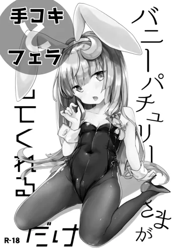 Bunny Patchouli-sama ga Tekoki to Fella Shite Kureru dake, 中文