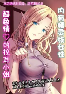 Elf no Onee-san ga Iru Ecchi na Mimikaki-ya-san, 中文