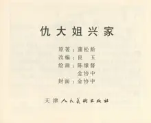 聊斋志异 张玮等绘 天津人民美术出版社 卷一 ~ 十, 中文