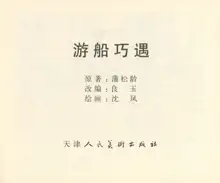 聊斋志异 张玮等绘 天津人民美术出版社 卷十一 ~ 二十, 中文