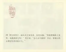 聊斋志异 张玮等绘 天津人民美术出版社 卷十一 ~ 二十, 中文