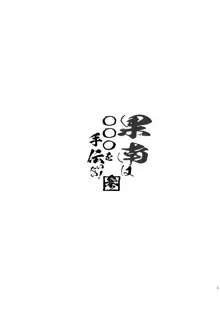 果南は〇〇〇を手伝いたい!参, 日本語