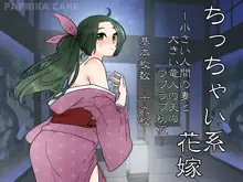 ちっちゃい系花嫁, 日本語