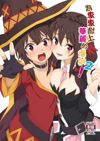 Megumin ni Kareina Shasei o! 2 | 為惠惠獻上華麗的爆射2, 中文