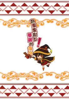 Megumin ni Karei na Shasei o! | 為惠惠獻上華麗的爆射, 中文