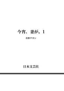 今宵、妻が。1, 日本語