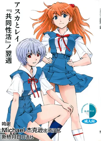 Asuka to Rei "Kyoudou Seikatsu" no Yokushuu, 中文