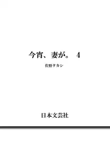 今宵、妻が。4, 日本語